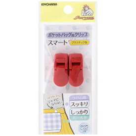 清原｜KIYOHARA ポケットバッグ用クリップスマート サンコッコー レッド SUN90-134