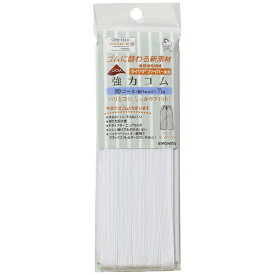 清原｜KIYOHARA ライクラ強力ゴム 10コール サンコッコー 白 SUN42-114