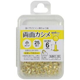 清原｜KIYOHARA 両面カシメ小 サンコッコー ゴールド SUN11-131