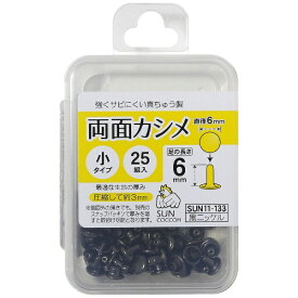 清原｜KIYOHARA 両面カシメ小 黒ニッケル サンコッコー SUN11-133