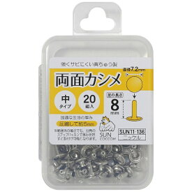 清原｜KIYOHARA 両面カシメ中 ニッケル サンコッコー SUN11-136