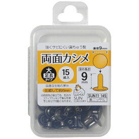 清原｜KIYOHARA 両面カシメ大・足長 黒ニッケル サンコッコー SUN11-145