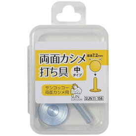 清原｜KIYOHARA 両面カシメ打ち具 中 サンコッコー SUN11-156