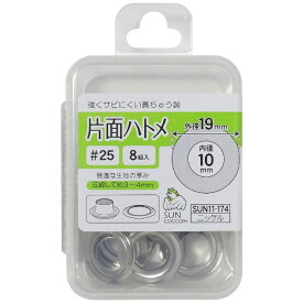 清原｜KIYOHARA 片面ハトメ＃25 ニッケル サンコッコー SUN11-174