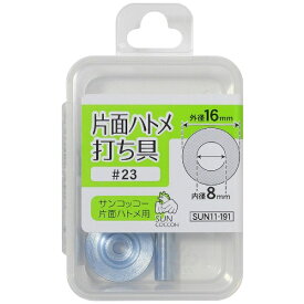 清原｜KIYOHARA 片面ハトメ打ち具 ＃23 サンコッコー SUN11-191