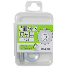 清原｜KIYOHARA 片面ハトメ打ち具 ＃25 サンコッコー SUN11-192