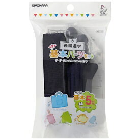 清原｜KIYOHARA 基本パーツセット ベーシック サンコッコー 紺 SUN58-03