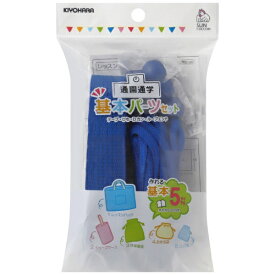 清原｜KIYOHARA 基本パーツセット ベーシック サンコッコー 花紺 SUN58-04