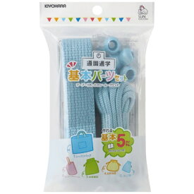 清原｜KIYOHARA 基本パーツセット ベーシック サンコッコー ライトブルー SUN58-08