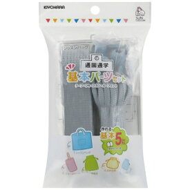 清原｜KIYOHARA 基本パーツセット ベーシック サンコッコー ナチュラルブルー SUN58-12