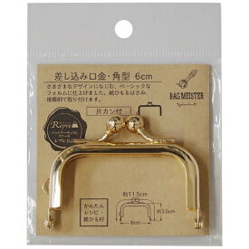 清原｜KIYOHARA 差し込み口金・角型（6cm）片カン バッグマイスター ゴールド BM05-40