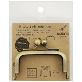 清原｜KIYOHARA 差し込み口金・角型（6cm）片カン バッグマイスター アンティックゴールド BM05-41