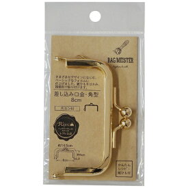 清原｜KIYOHARA 差し込み口金・角型（8cm）片カン バッグマイスター ゴールド BM05-43