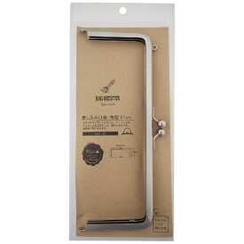 清原｜KIYOHARA 差し込み口金・角型（21cm）両カン ニッケル バッグマイスター BM05-72