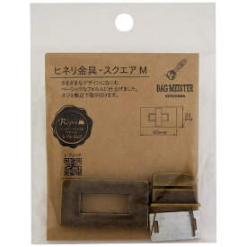 清原｜KIYOHARA ヒネリ金具 スクエア M バッグマイスター アンティックゴールド BM04-05