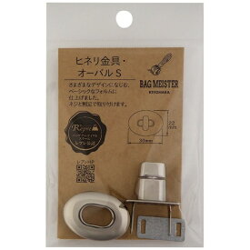 清原｜KIYOHARA ヒネリ金具 オーバル S ニッケル バッグマイスター BM04-09