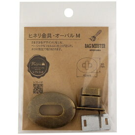 清原｜KIYOHARA ヒネリ金具 オーバル M バッグマイスター アンティックゴールド BM04-11