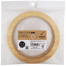 清原｜KIYOHARA ウッドハンドル 丸型 M（15cm） バッグマイスター BM06-02