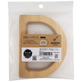 清原｜KIYOHARA ウッドハンドル D型 S（13cm） バッグマイスター BM06-03