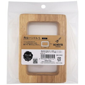清原｜KIYOHARA ウッドハンドル 角型 S（13cm） バッグマイスター BM06-05