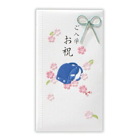ニホンホールマーク｜Hallmark 祝儀袋　ご入学おめでとう青ランドセル2 EMA-820-169