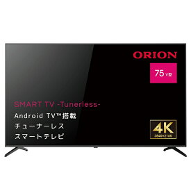 オリオン｜ORION チューナーレステレビ SMART TV -Tunerless- SAUD751 [75V型 /Bluetooth対応 /4K対応 /チューナーレス /YouTube対応]