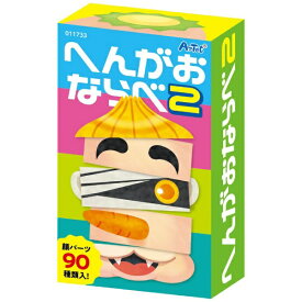 アーテック｜Artec へんがおならべ2 11733