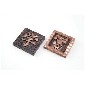 アーテック｜Artec 銅メタルレリーフ板（白彫板） 20111