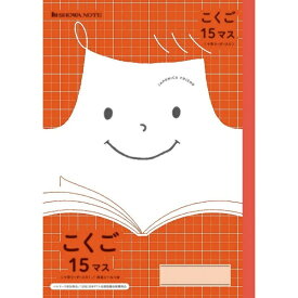 ショウワノート｜SHOWA NOTE ジャポニカフレンド ショウワノート 学習帳 JFL-10 こくご 15マス 十字リーダー JFL-10 [セミB5・B5]