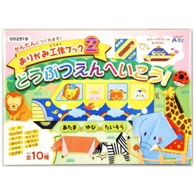 アーテック｜Artec おりがみ工作ブック2（動物園へいこう） 2519