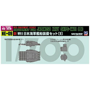 ピットロード|PIT-ROAD 1/700 新 WWII 日本海軍 艦船装備セット 9