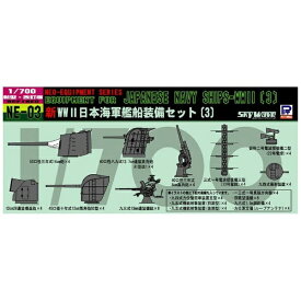 ピットロード｜PIT-ROAD 1/700 新 WWII 日本海軍 艦船装備セット 3