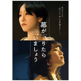 エイベックス・ピクチャーズ｜avex pictures 幕が下りたら会いましょう【DVD】 【代金引換配送不可】