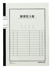 KOKUYO｜コクヨ 郵便記入帳 ノ-81 [セミB5・B5]