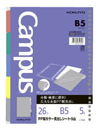 KOKUYO｜コクヨ ルーズリーフ用PP製カラー見出しシートB5 Campus