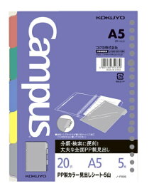 KOKUYO｜コクヨ ルーズリーフ用PP製カラー見出しシートA5 Campus