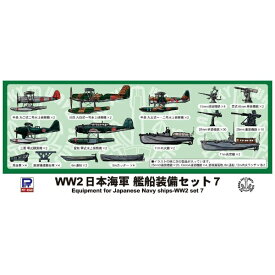 ピットロード｜PIT-ROAD 1/700 WWII 日本海軍 艦船装備セット 7