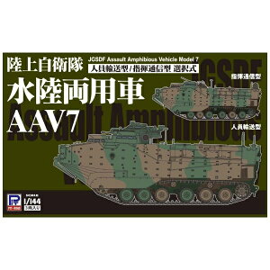 �s�b�g���[�h�bPIT-ROAD 1/144 ���㎩�q�� �������p�� AAV7 �l���A���^/�w���ʐM�^