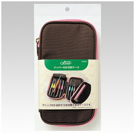 クロバー｜Clover ジッパー付かぎ針ケース 55-943