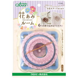 クロバー｜Clover 花あみルーム 57-965