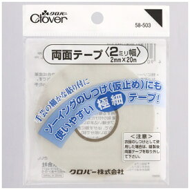 クロバー｜Clover 両面テープ 2mm 20m巻 58-503