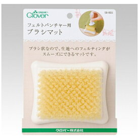 クロバー｜Clover フェルトパンチャー用ブラシマット 58-605