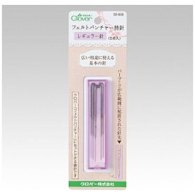 クロバー｜Clover フェルトパンチャー替針 レギュラー針 58-606