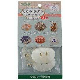 クロバー｜Clover くるみボタン・ブローチセット オーバル45 2コイリ 58-652