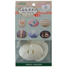 クロバー｜Clover くるみボタン・ブローチセット オーバル55 2コイリ 58-653