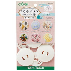 クロバー｜Clover くるみボタン・ヘアゴム用 サークル40 3コイリ 58-654