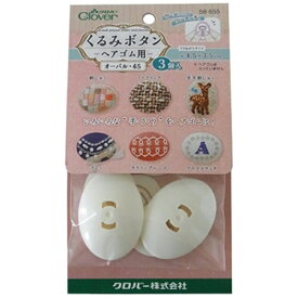 クロバー｜Clover くるみボタン・ヘアゴム用 オーバル45 3コイリ 58-655