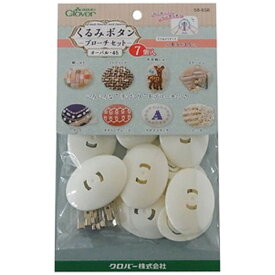 クロバー｜Clover くるみボタン・ブローチセット オーバル45 7コイリ 58-658