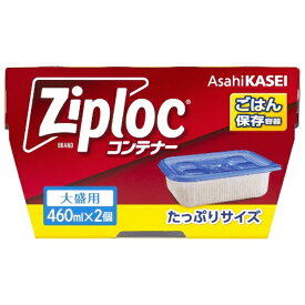 旭化成ホームプロダクツ｜Asahi KASEI Ziploc（ジップロック）コンテナー ごはん保存容器 大盛用(460mL) 2個