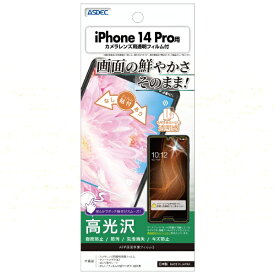 アスデック｜ASDEC iPhone 14 Pro AFP画面保護フィルム3 ASH-IPN32